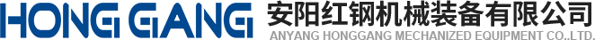 安陽(yang)紅鋼機械(xie)裝備有(you)限公(gong)司(si)